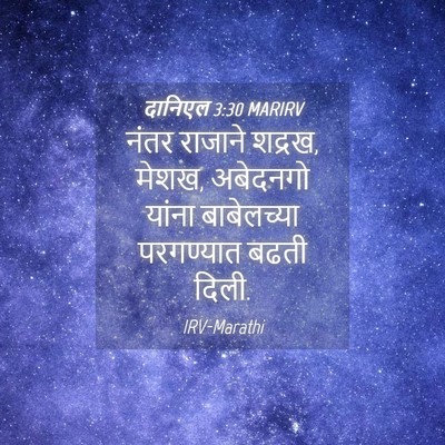 Picture 04 - दानिएल 3:30 MARIRV - नंतर राजाने शद्रख, - Bible Verse Picture