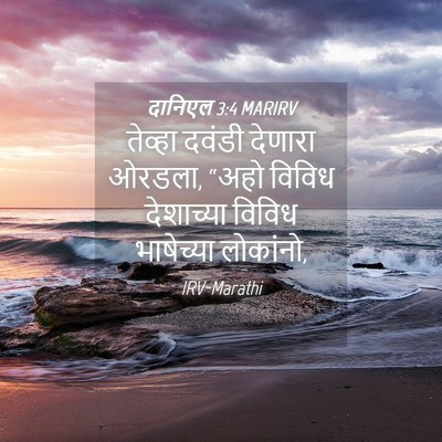Picture 04 - दानिएल 3:4 MARIRV - तेव्हा दवंडी - Bible Verse Picture