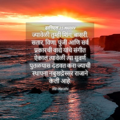 Picture 04 - दानिएल 3:5 MARIRV - ज्यावेळी तुम्ही - Bible Verse Picture