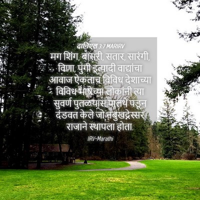 Picture 04 - दानिएल 3:7 MARIRV - मग शिंग, बासरी, - Bible Verse Picture