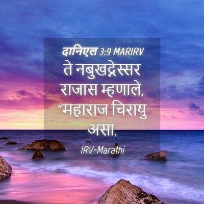 Picture 04 - दानिएल 3:9 MARIRV - ते नबुखद्नेस्सर - Bible Verse Picture