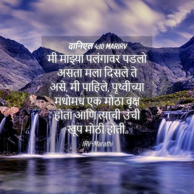 Picture 04 - दानिएल 4:10 MARIRV - मी माझ्या पलंगावर - Bible Verse Picture