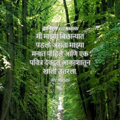 Picture 04 - दानिएल 4:13 MARIRV - मी माझ्या - Bible Verse Picture
