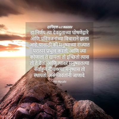 Picture 04 - दानिएल 4:17 MARIRV - हा निर्णय त्या - Bible Verse Picture