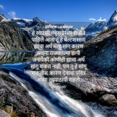Picture 04 - दानिएल 4:18 MARIRV - हे स्वप्न मी - Bible Verse Picture