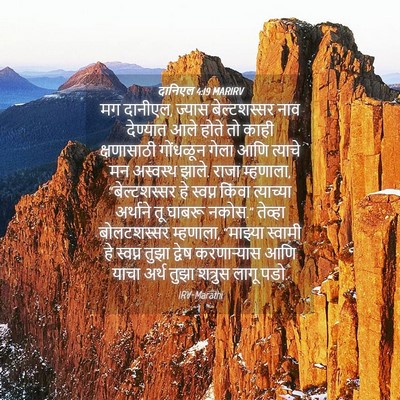 Picture 04 - दानिएल 4:19 MARIRV - मग दानीएल, ज्यास - Bible Verse Picture