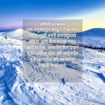 Picture 04 - दानिएल 4:25 MARIRV - तुला मनुष्यातून - Bible Verse Picture