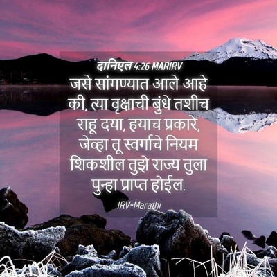 Picture 04 - दानिएल 4:26 MARIRV - जसे सांगण्यात आले - Bible Verse Picture