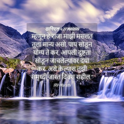 Picture 04 - दानिएल 4:27 MARIRV - म्हणून हे राजा - Bible Verse Picture