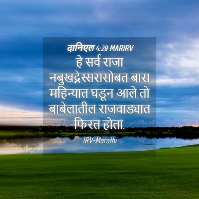 Picture 04 - दानिएल 4:28 MARIRV - हे सर्व राजा - Bible Verse Picture
