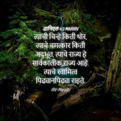 Picture 04 - दानिएल 4:3 MARIRV - त्याची चिन्हे - Bible Verse Picture