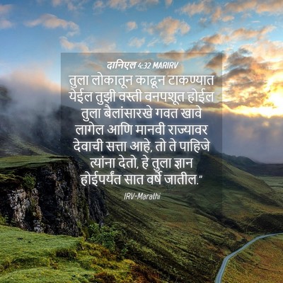 Picture 04 - दानिएल 4:32 MARIRV - तुला लोकातून - Bible Verse Picture