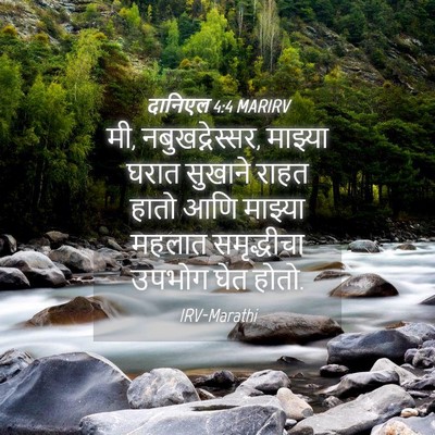 Picture 04 - दानिएल 4:4 MARIRV - मी, नबुखद्नेस्सर, - Bible Verse Picture