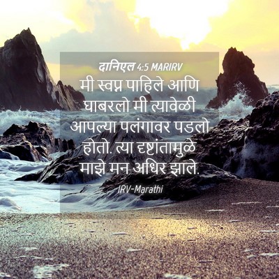 Picture 04 - दानिएल 4:5 MARIRV - मी स्वप्न पाहिले - Bible Verse Picture