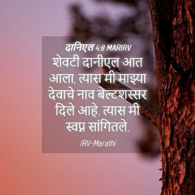 Picture 04 - दानिएल 4:8 MARIRV - शेवटी दानीएल आत - Bible Verse Picture