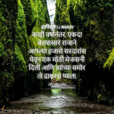 Picture 04 - दानिएल 5:1 MARIRV - काही वर्षानंतर, - Bible Verse Picture