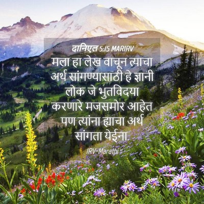 Picture 04 - दानिएल 5:15 MARIRV - मला हा लेख वाचून - Bible Verse Picture
