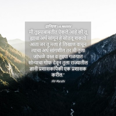 Picture 04 - दानिएल 5:16 MARIRV - मी तुझ्याबाबतीत - Bible Verse Picture