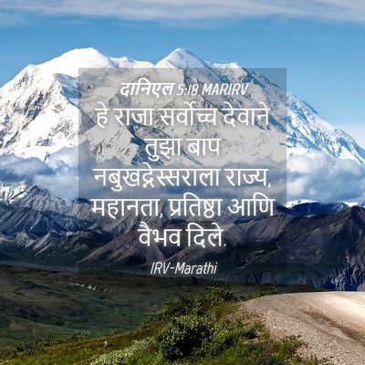 Picture 04 - दानिएल 5:18 MARIRV - हे राजा सर्वोच्च - Bible Verse Picture