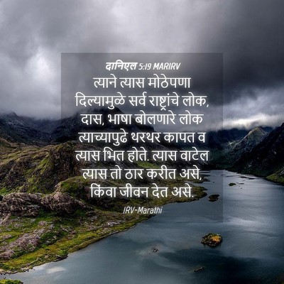 Picture 04 - दानिएल 5:19 MARIRV - त्याने त्यास - Bible Verse Picture