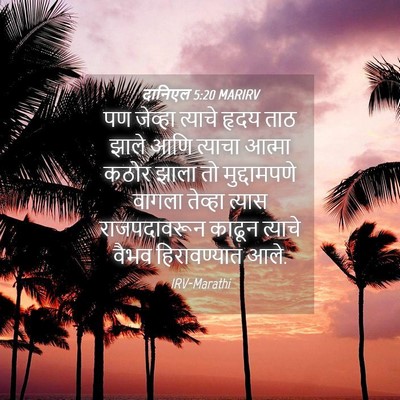 Picture 04 - दानिएल 5:20 MARIRV - पण जेव्हा त्याचे - Bible Verse Picture
