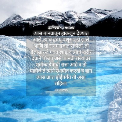 Picture 04 - दानिएल 5:21 MARIRV - त्यास मानवातून - Bible Verse Picture