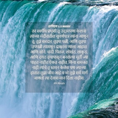 Picture 04 - दानिएल 5:23 MARIRV - तर स्वर्गीय - Bible Verse Picture