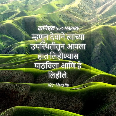 Picture 04 - दानिएल 5:24 MARIRV - म्हणून देवाने - Bible Verse Picture