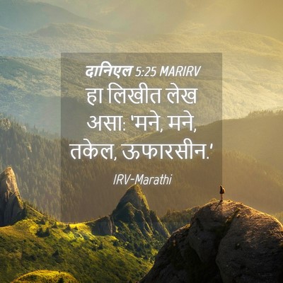 Picture 04 - दानिएल 5:25 MARIRV - हा लिखीत लेख असा: - Bible Verse Picture
