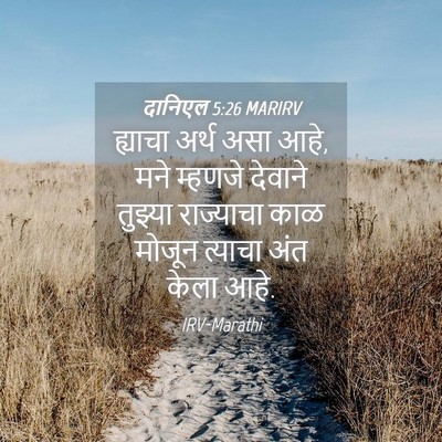 Picture 04 - दानिएल 5:26 MARIRV - ह्याचा अर्थ असा - Bible Verse Picture