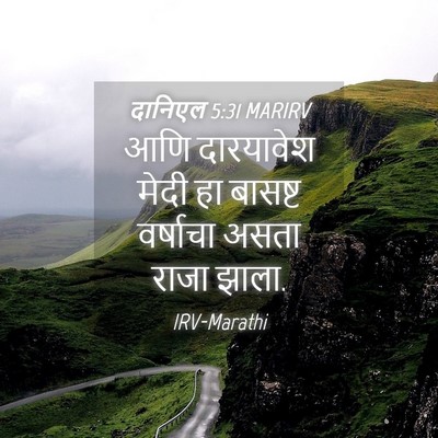 Picture 04 - दानिएल 5:31 MARIRV - आणि दारयावेश मेदी - Bible Verse Picture
