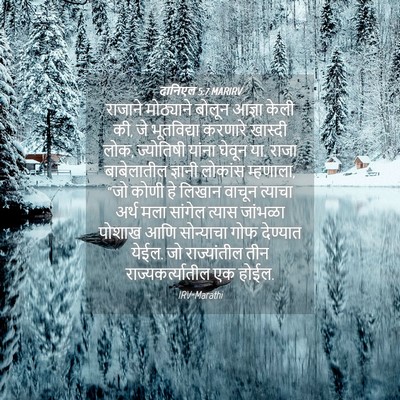 Picture 04 - दानिएल 5:7 MARIRV - राजाने मोठ्याने - Bible Verse Picture