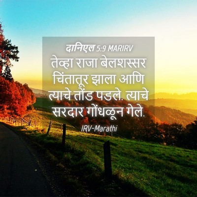 Picture 04 - दानिएल 5:9 MARIRV - तेव्हा राजा - Bible Verse Picture