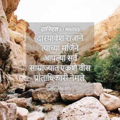 Picture 04 - दानिएल 6:1 MARIRV - दारयावेश राजाने - Bible Verse Picture