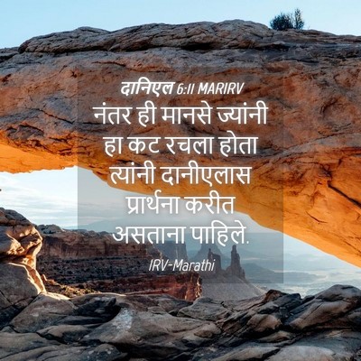 Picture 04 - दानिएल 6:11 MARIRV - नंतर ही मानसे - Bible Verse Picture