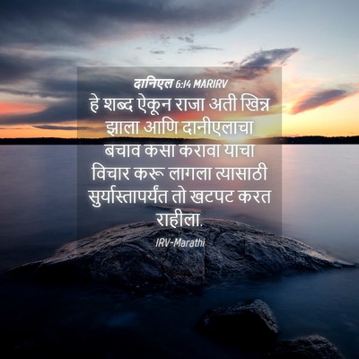 Picture 04 - दानिएल 6:14 MARIRV - हे शब्द ऐकून राजा - Bible Verse Picture
