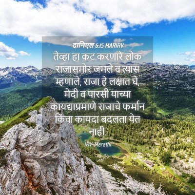 Picture 04 - दानिएल 6:15 MARIRV - तेव्हा हा कट - Bible Verse Picture