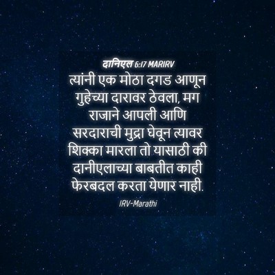 Picture 04 - दानिएल 6:17 MARIRV - त्यांनी एक मोठा - Bible Verse Picture