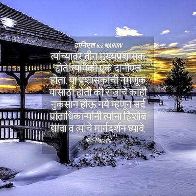 Picture 04 - दानिएल 6:2 MARIRV - त्यांच्यावर तीन - Bible Verse Picture