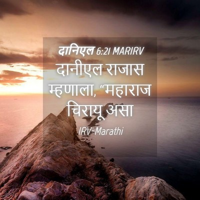 Picture 04 - दानिएल 6:21 MARIRV - दानीएल राजास - Bible Verse Picture