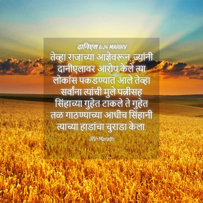 Picture 04 - दानिएल 6:24 MARIRV - तेव्हा राजाच्या - Bible Verse Picture