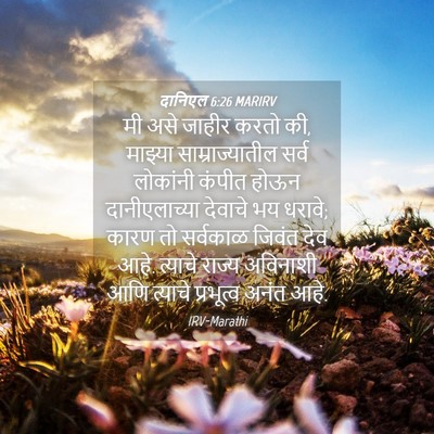 Picture 04 - दानिएल 6:26 MARIRV - मी असे जाहीर करतो - Bible Verse Picture