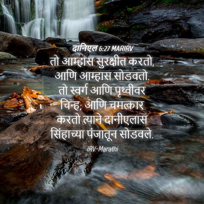 Picture 04 - दानिएल 6:27 MARIRV - तो आम्हास - Bible Verse Picture