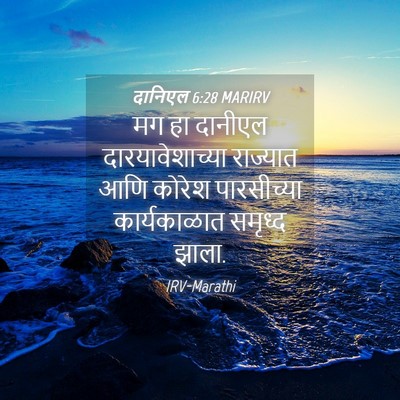 Picture 04 - दानिएल 6:28 MARIRV - मग हा दानीएल - Bible Verse Picture