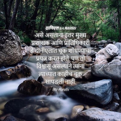 Picture 04 - दानिएल 6:4 MARIRV - असे असताना इतर - Bible Verse Picture