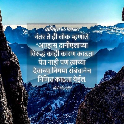 Picture 04 - दानिएल 6:5 MARIRV - नंतर ते ही लोक - Bible Verse Picture