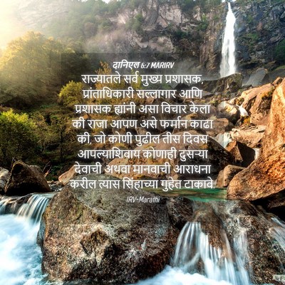 Picture 04 - दानिएल 6:7 MARIRV - राज्यातले सर्व - Bible Verse Picture
