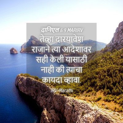 Picture 04 - दानिएल 6:9 MARIRV - तेव्हा दारयावेश - Bible Verse Picture