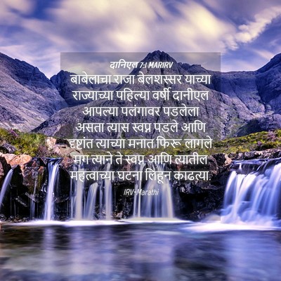 Picture 04 - दानिएल 7:1 MARIRV - बाबेलाचा राजा - Bible Verse Picture