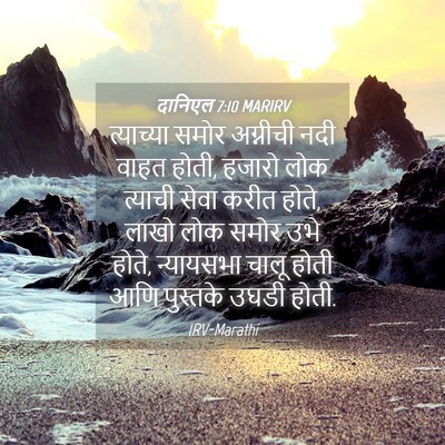 Picture 04 - दानिएल 7:10 MARIRV - त्याच्या समोर - Bible Verse Picture